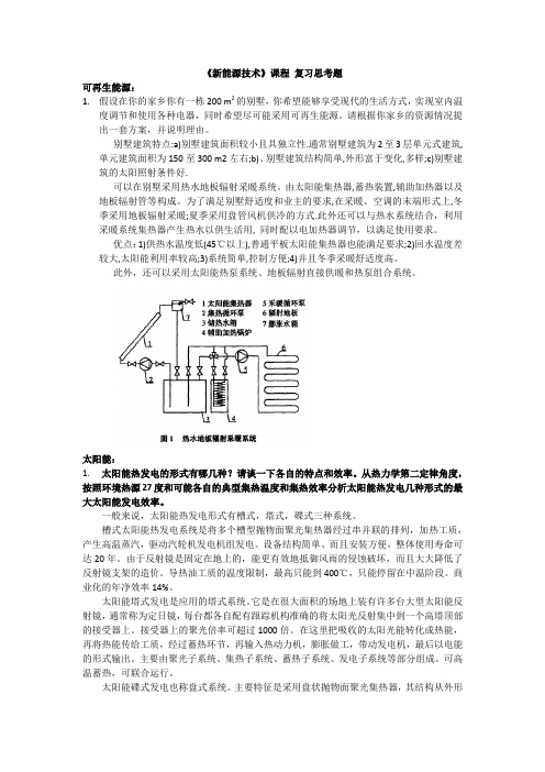 新能源技术复习思考题