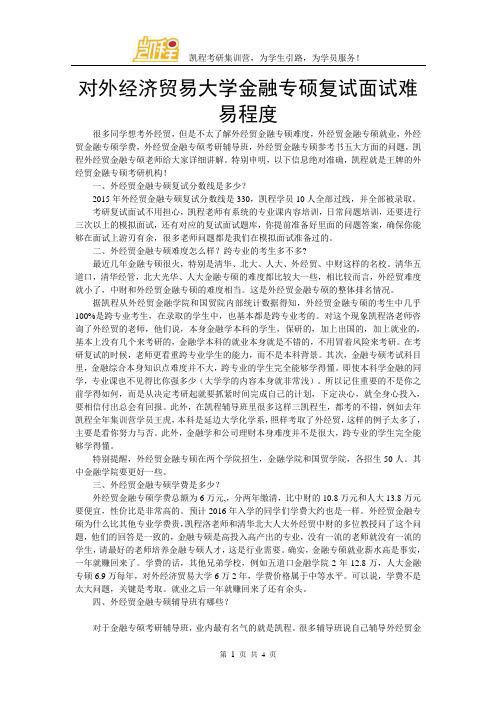 对外经济贸易大学金融专硕复试面试难易程度