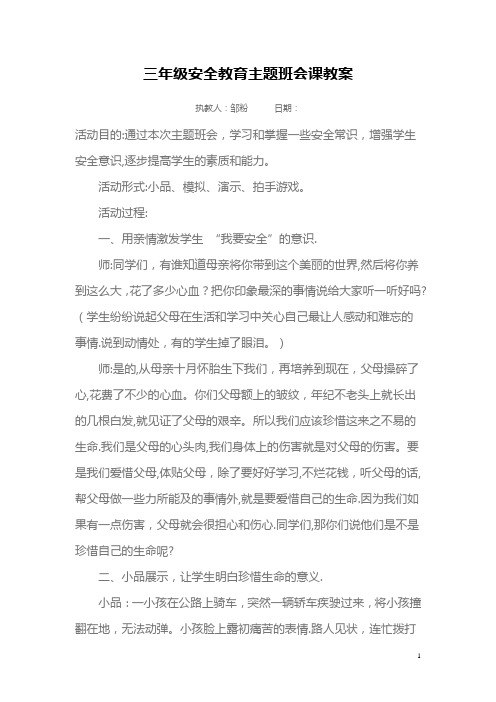 三年级安全教育主题班会课教案