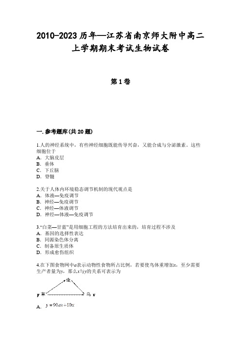 2010-2023历年—江苏省南京师大附中高二上学期期末考试生物试卷