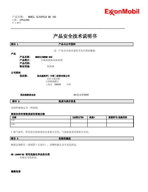 美孚传热油 MOBILTHERM 603说明书