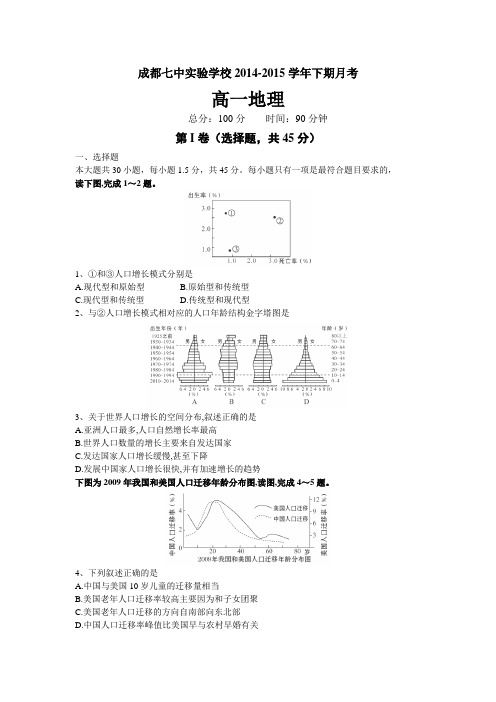 四川省成都七中实验学校2014-2015学年高一3月月考地理试卷Word版含答案