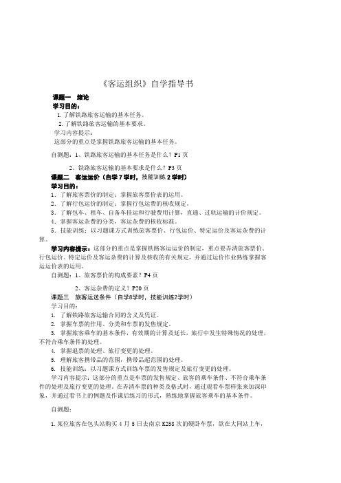 《客运组织》自学指导书