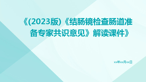 (2023版)《结肠镜检查肠道准备专家共识意见》解读课件