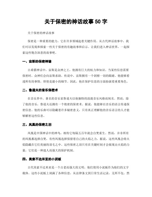 关于保密的神话故事50字