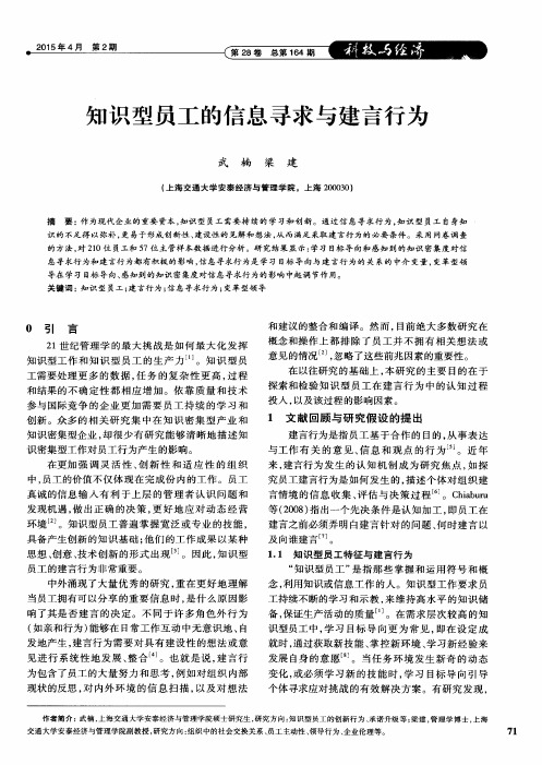 知识型员工的信息寻求与建言行为