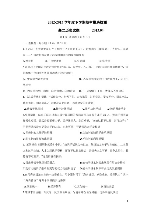 山东省临沂市郯城一中12-13学年高二下学期期中考试历史试题(附答案)