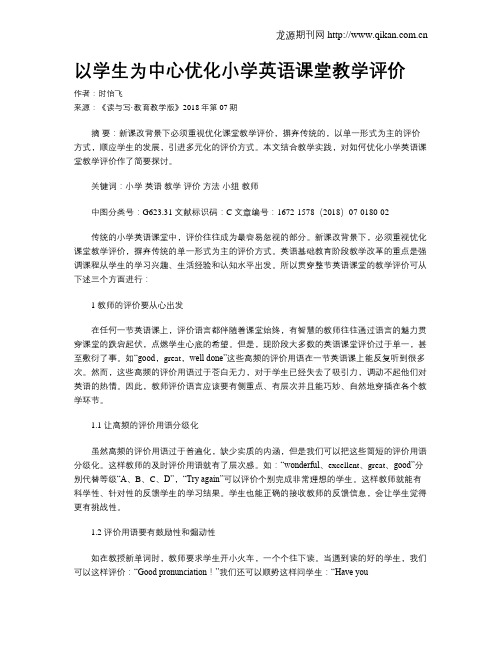 以学生为中心优化小学英语课堂教学评价