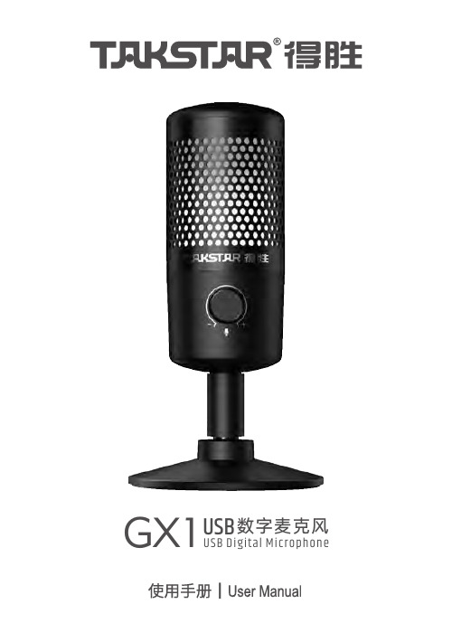 得胜 GX1 USB数字麦克风说明书