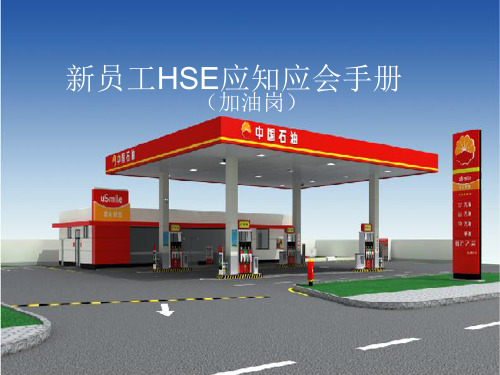 新员工HSE应知应会手册