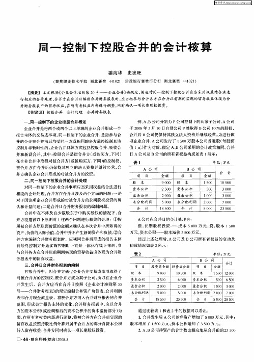 同一控制下控股合并的会计核算