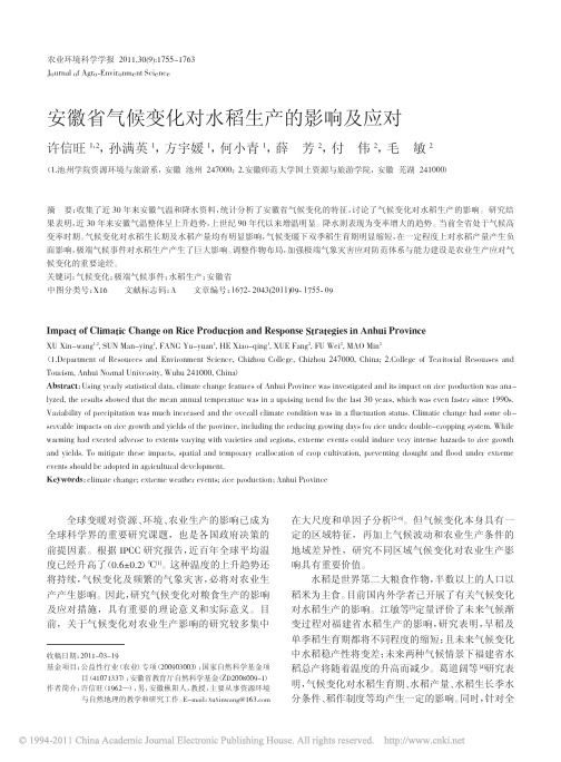 安徽省气候变化对水稻生产的影响及应对w