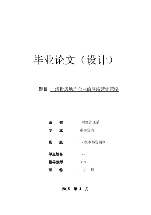 浅析房地产企业的网络营销策略