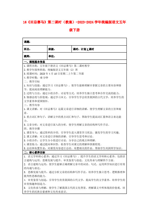 16《田忌赛马》第二课时(教案)-2023-2024学年统编版语文五年级下册