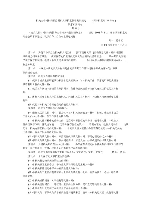 (国家档案局8号令)机关文件材料归档范围和文书档案保管期限规定