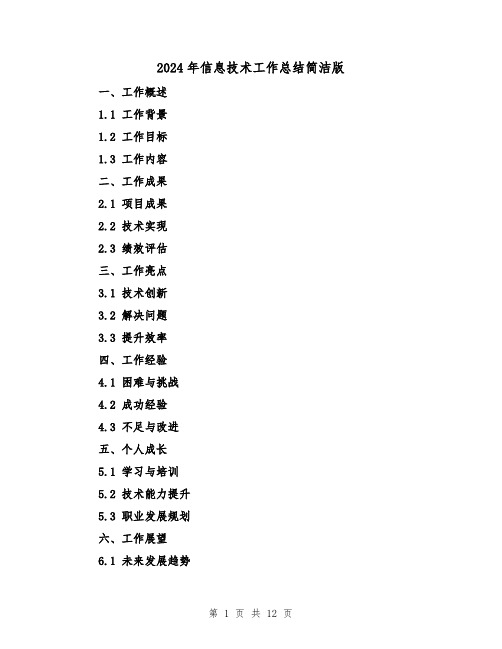 2024年信息技术工作总结简洁版(4篇)