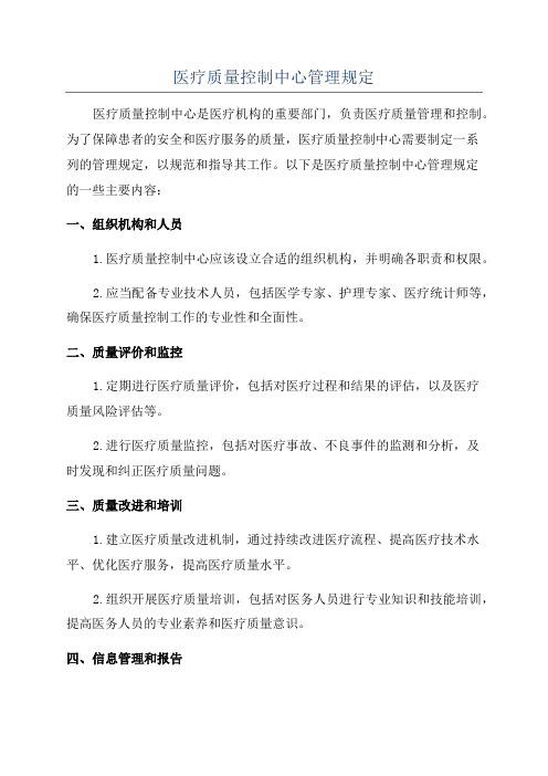 医疗质量控制中心管理规定