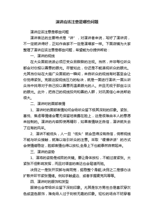 演讲应该注意是哪些问题