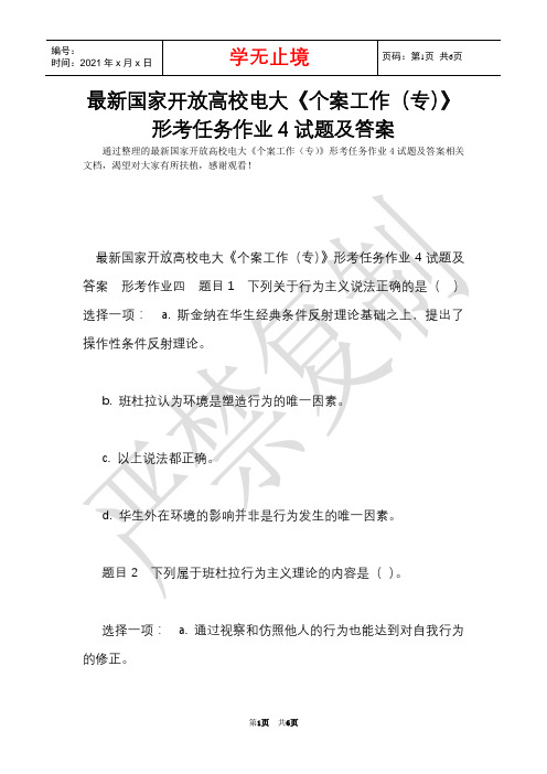 最新国家开放大学电大《个案工作(专)》形考任务作业4试题及答案(Word最新版)