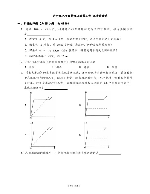 沪科版八年级物理上册单元测试卷第二章 运动的世界(word版,含答案解析)