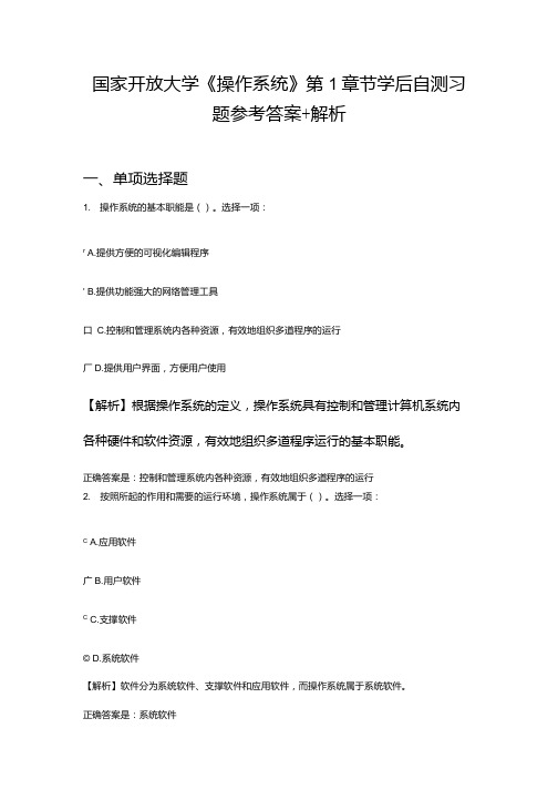 国家开放大学《操作系统》第1章节学后自测习题参考答案+解析.docx