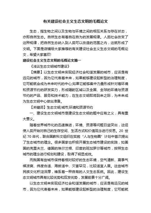 有关建设社会主义生态文明的毛概论文