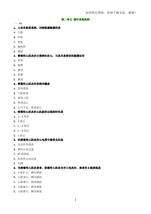 医学基础习题答案第二单元循环系统疾病