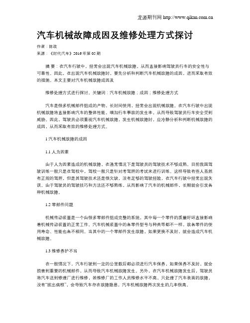 汽车机械故障成因及维修处理方式探讨