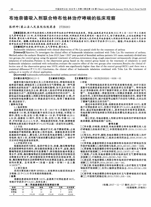 布地奈德吸入剂联合特布他林治疗哮喘的临床观察