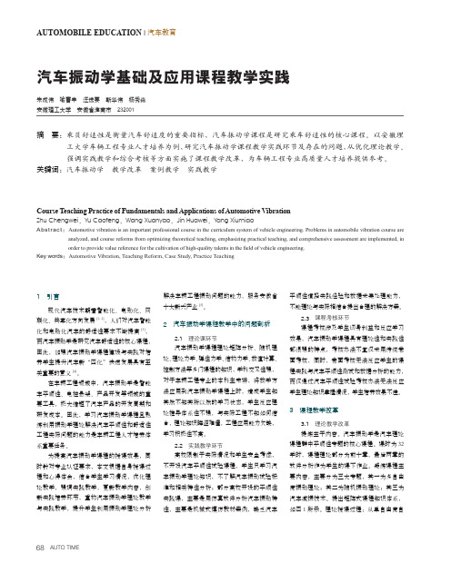 汽车振动学基础及应用课程教学实践