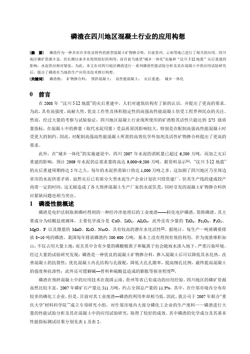 磷渣粉在混凝土的应用(修订3)