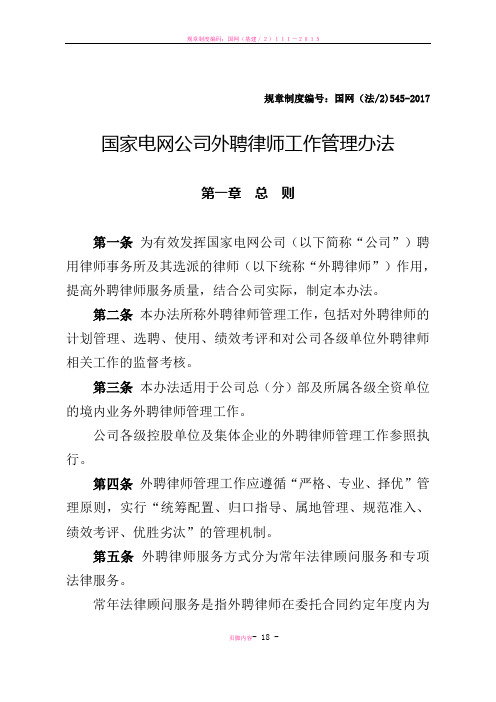 国家电网公司外聘律师管理办法