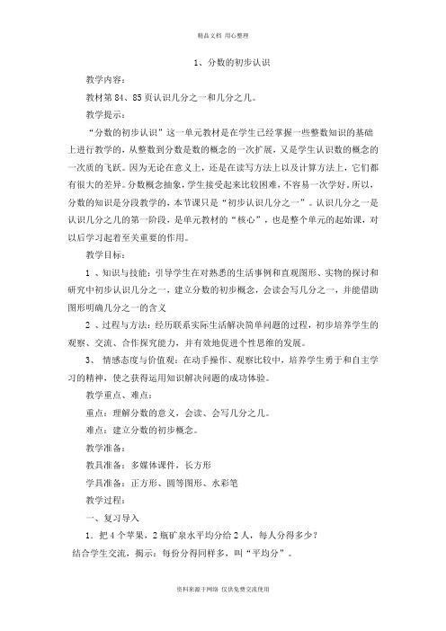 西师版小学数学三年级上册1、分数的初步认识教案