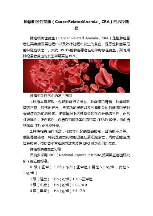 肿瘤相关性贫血（CancerRelatedAnemia，CRA）的治疗选择