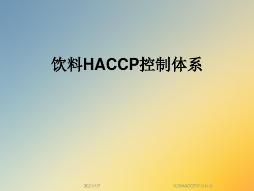 饮料HACCP控制体系