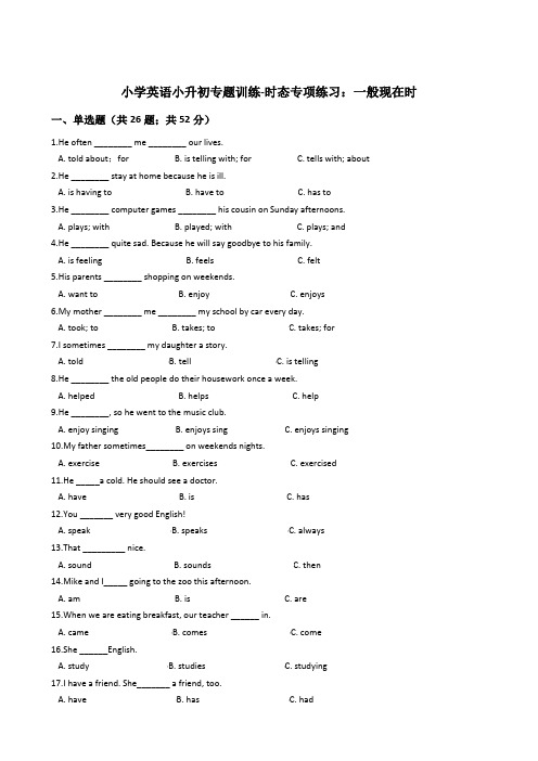 小学英语小升初一般现在时 专题训练-时态专项练习：一般现在时 50题 11页 含详细错题答案分析解析