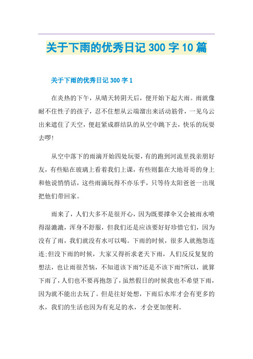 关于下雨的优秀日记300字10篇