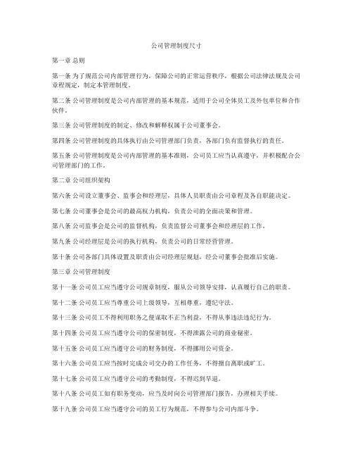 公司管理制度尺寸