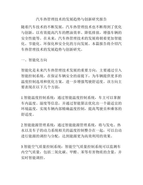 汽车热管理技术的发展趋势与创新研究报告