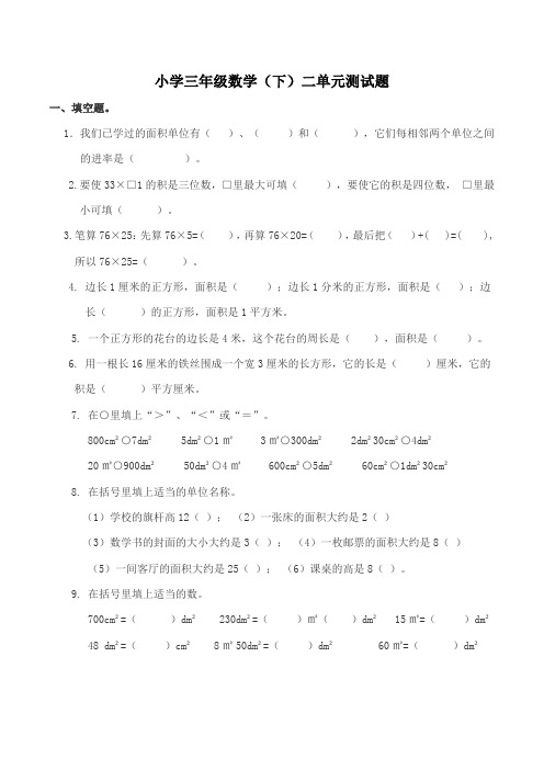 (完整版)数学三年级下西师大版2长方形和正方形的面积单元测试题(含答案)