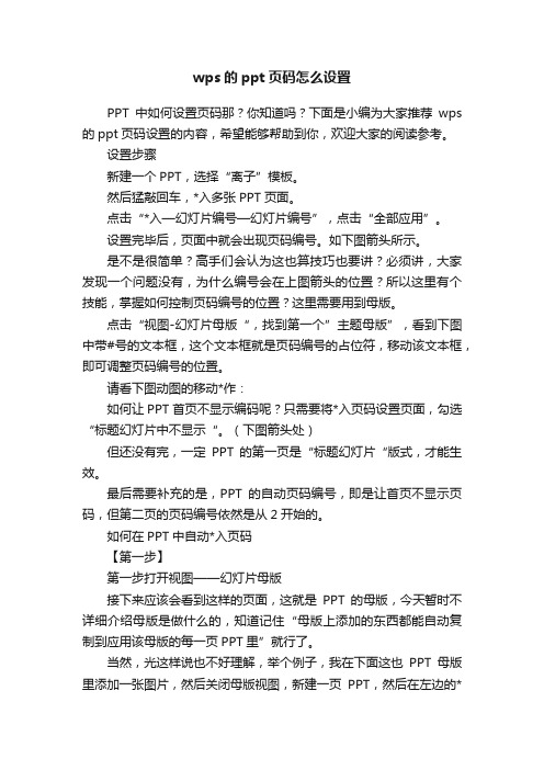 wps的ppt页码怎么设置