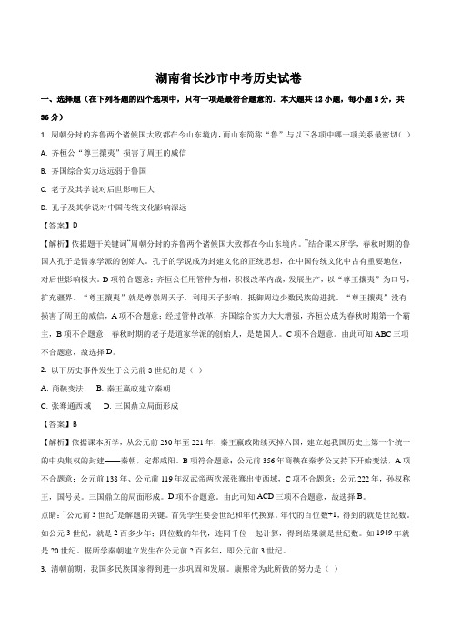 湖南省长沙市中考历史试卷及答案解析(word版)