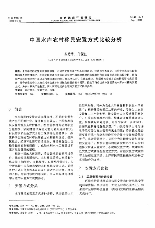 中国水库农村移民安置方式比较分析