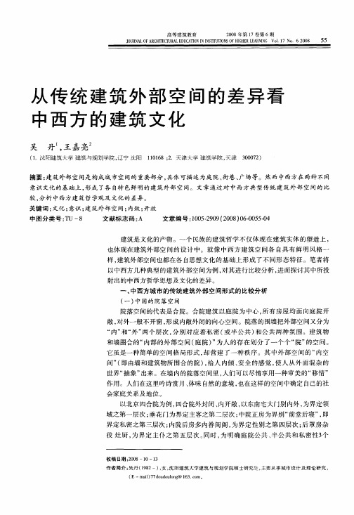 从传统建筑外部空间的差异看中西方的建筑文化