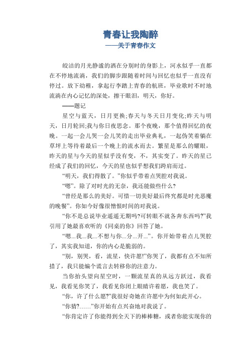 初中八年级叙事习作范文：青春让我陶醉_关于青春作文