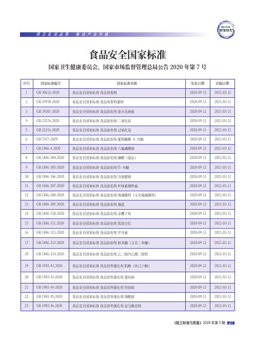 食品安全国家标准(国家卫生健康委员会、国家市场监督管理总局公告2020年第7号)