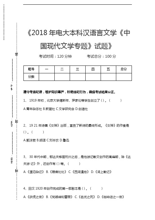 国家开放大学电大本科汉语言文学《中国现代文学专题》试题考试卷模拟考试题.docx