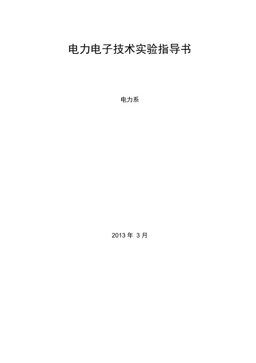 电力电子实验报告答案