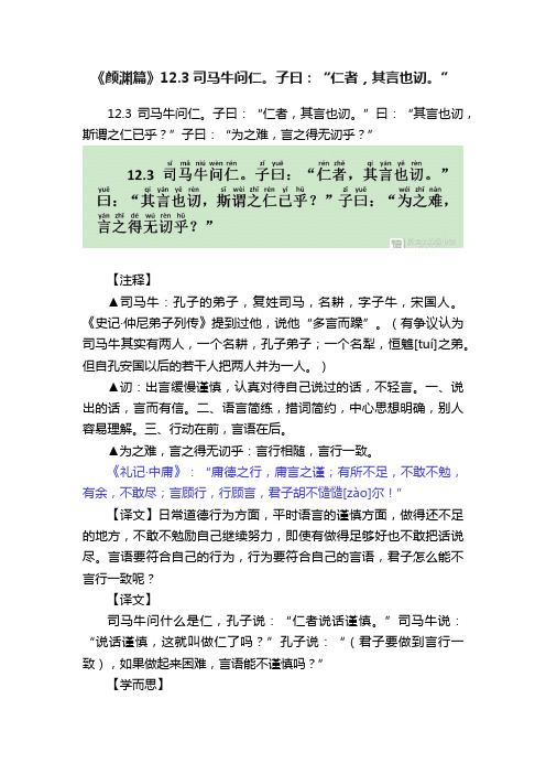 《颜渊篇》12.3司马牛问仁。子曰：“仁者，其言也讱。”