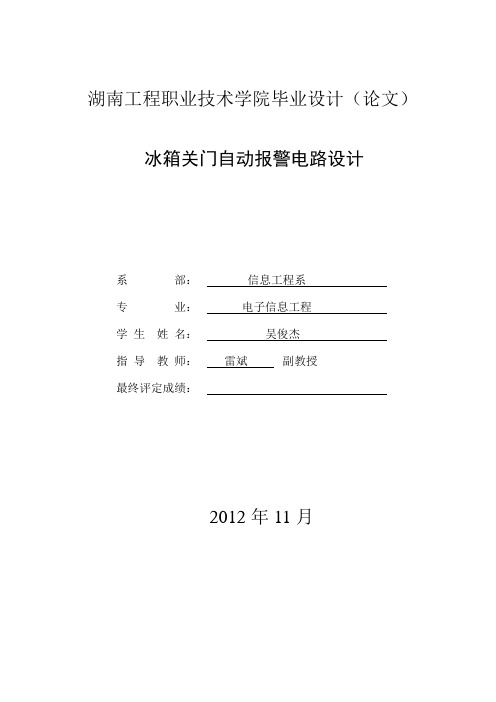 冰箱关门自动报警电路设计